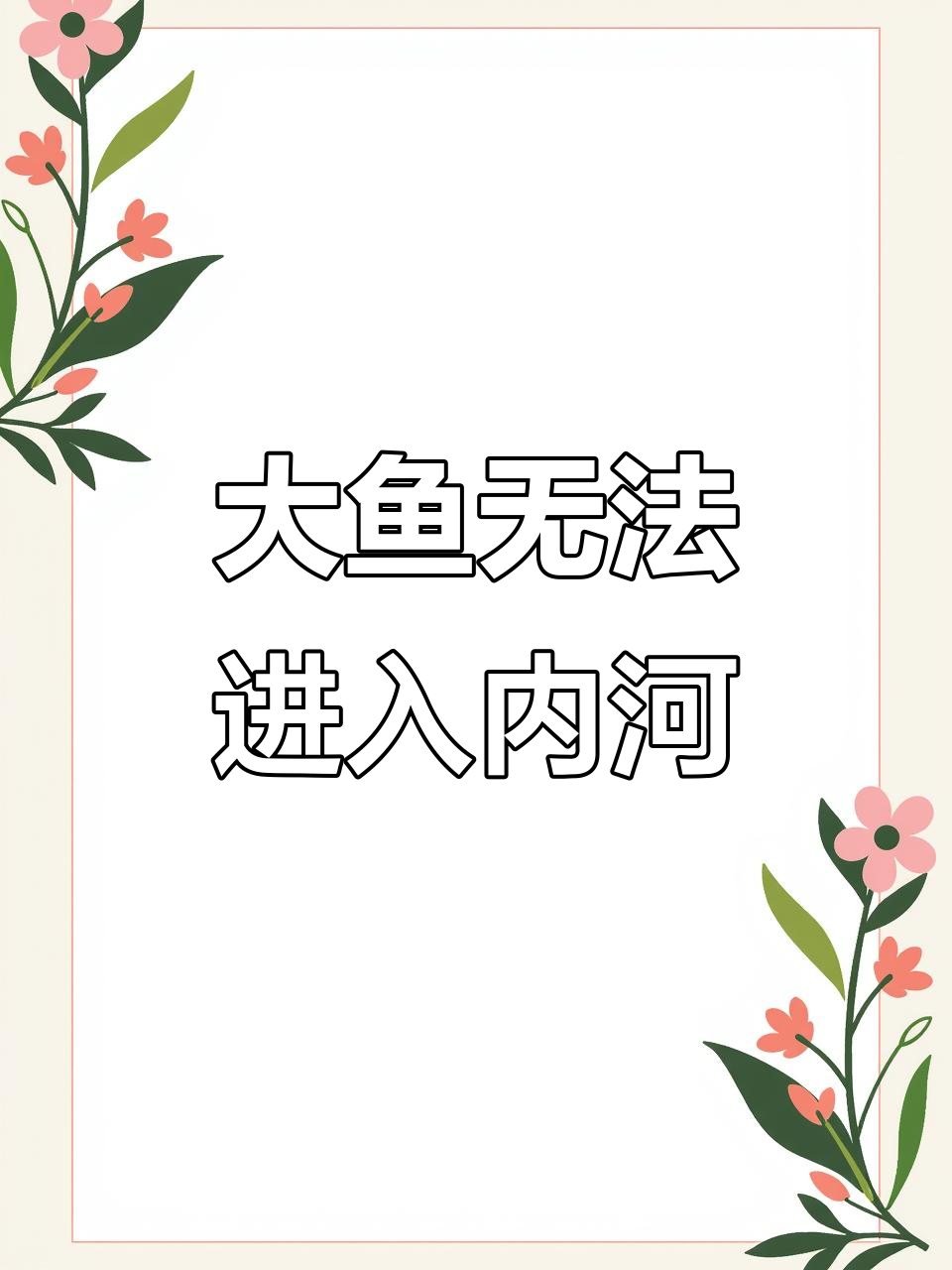 长江大鱼被“拒之门外”,内河再无踪迹