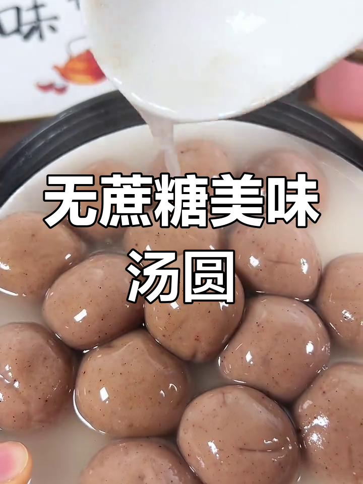 终于找到适合老爸的无糖汤圆,木糖醇口感超赞!