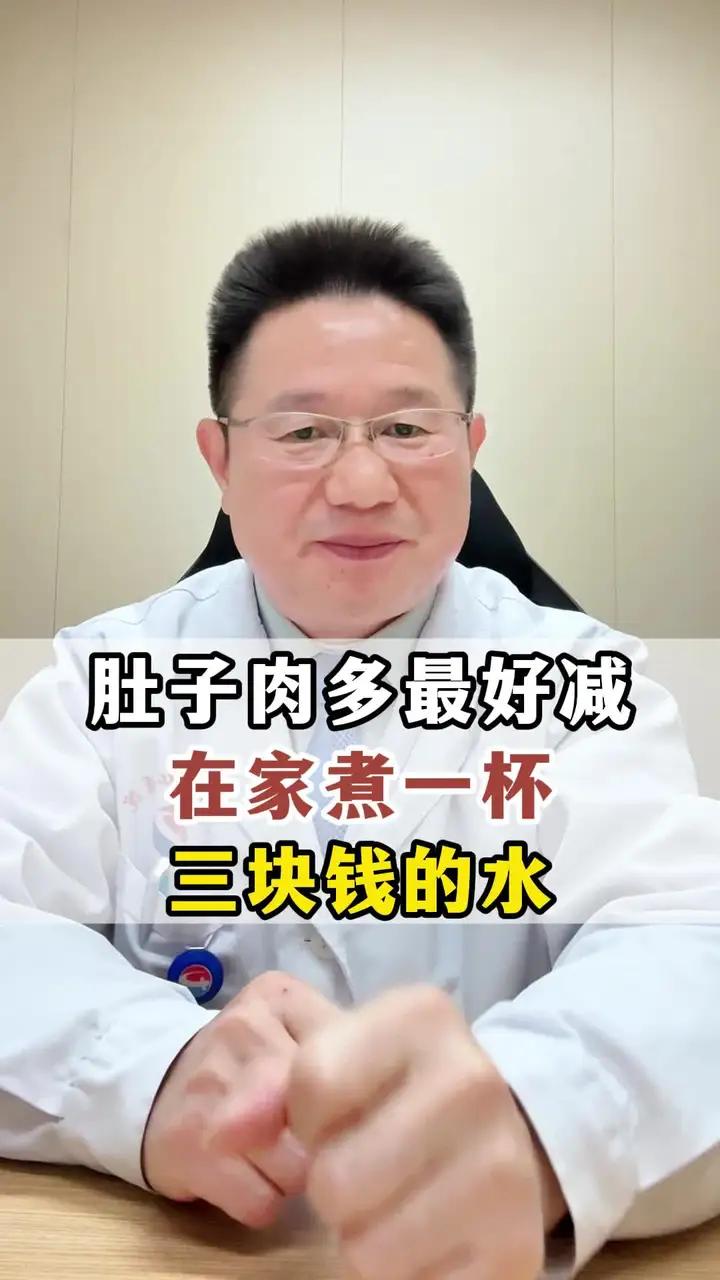 肚子肉多其实最好减，在家煮一杯三块钱的水