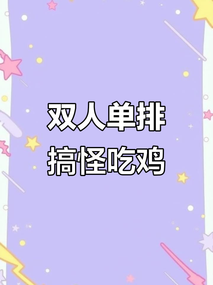 离开师傅也能玩，双人单排搞笑吃鸡日常