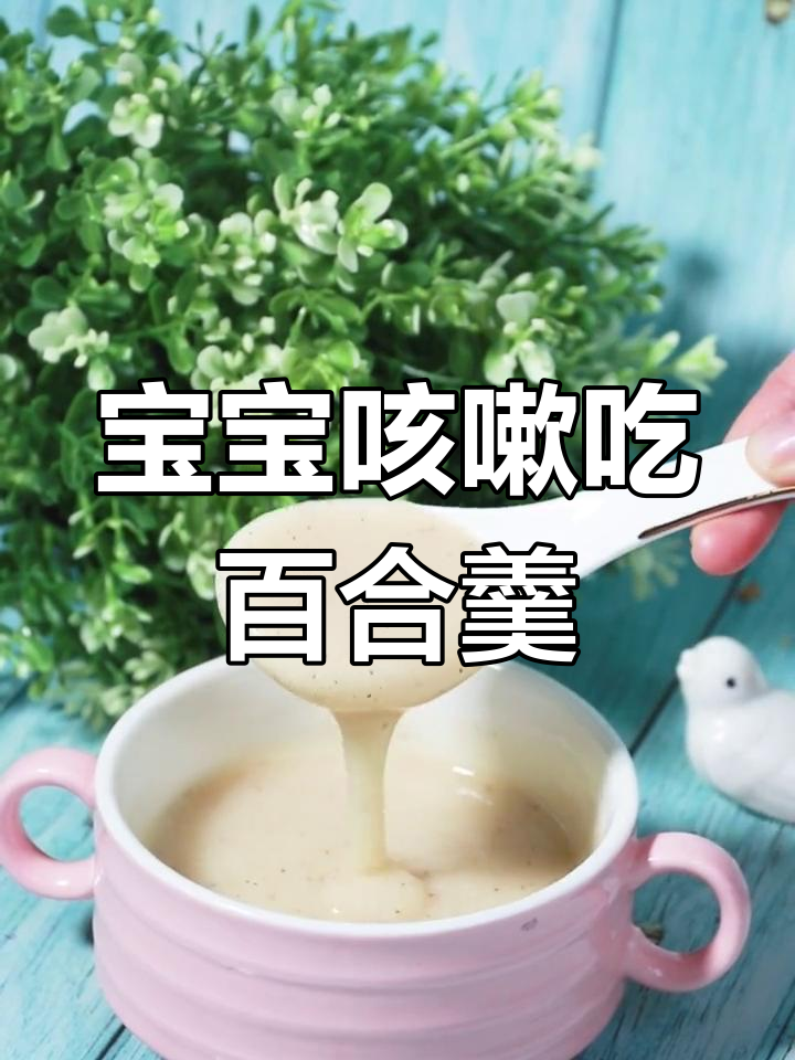宝宝咳嗽试试银耳百合羹,轻松缓解症状