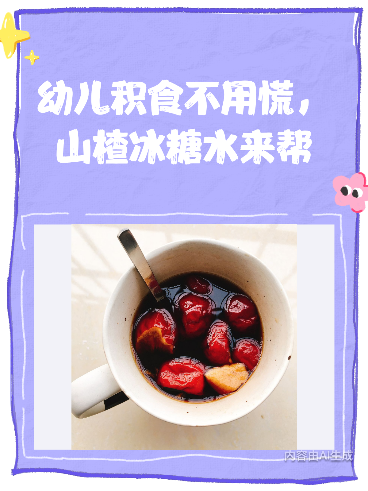 幼儿积食别慌!山楂水加冰糖来救场