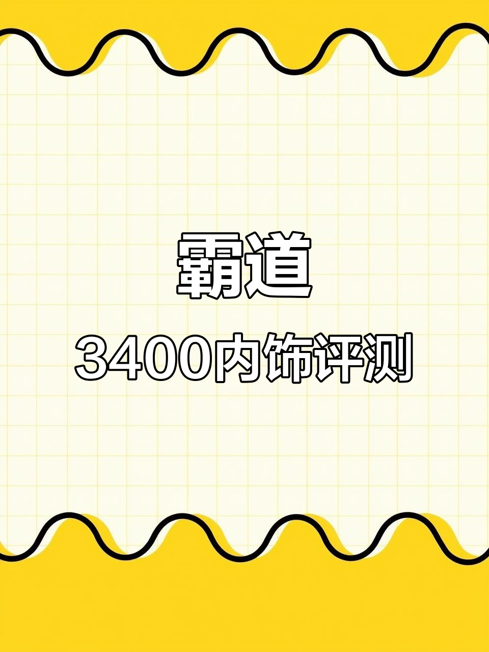 霸道3400内饰深度体验,沉静设计与新潮对比