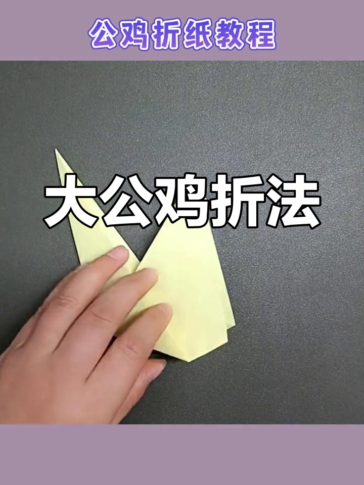 折纸大公鸡的简单教程