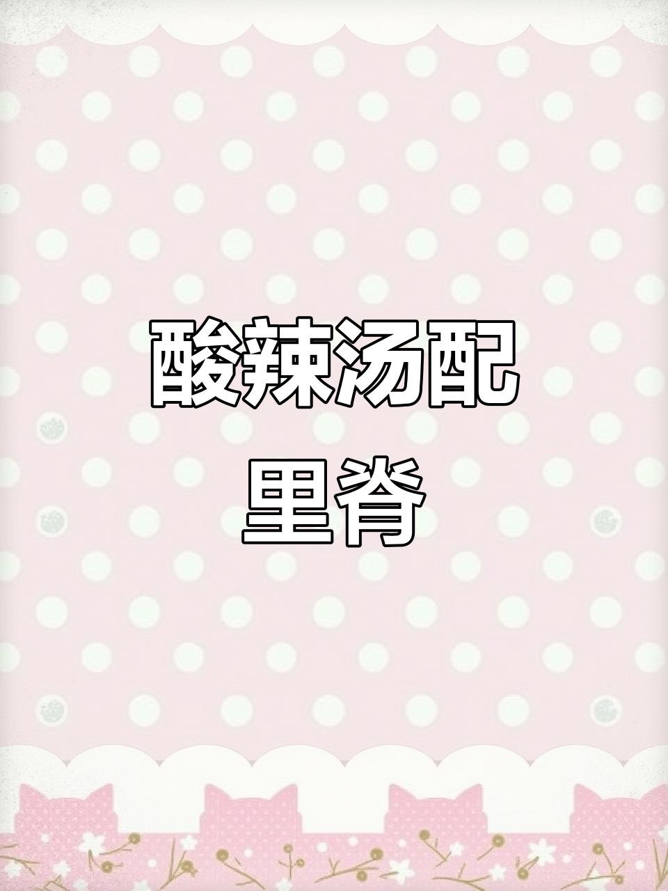 酸辣开胃汤,里脊肉片嫩滑又下饭