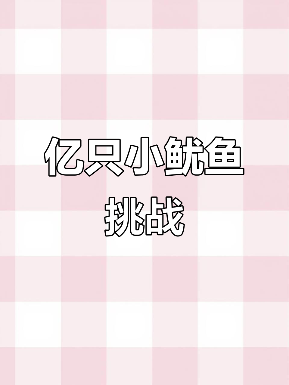 挑战打败亿只小型鱿鱼管理者,表情包越多管理越少?