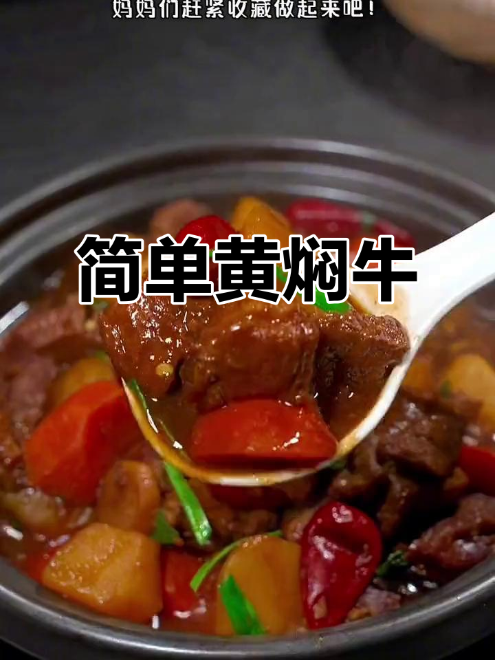 黄焖牛肉,家常美味让你停不下来