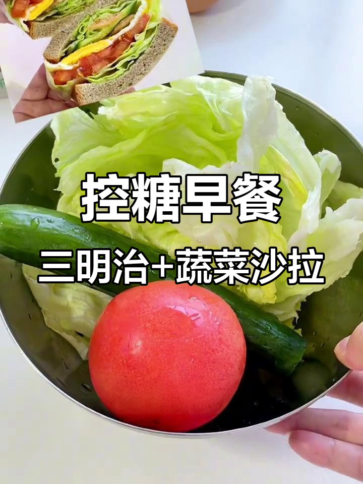 糖尿病早餐:三明治、蔬菜沙拉与脱脂奶,营养搭配控糖好