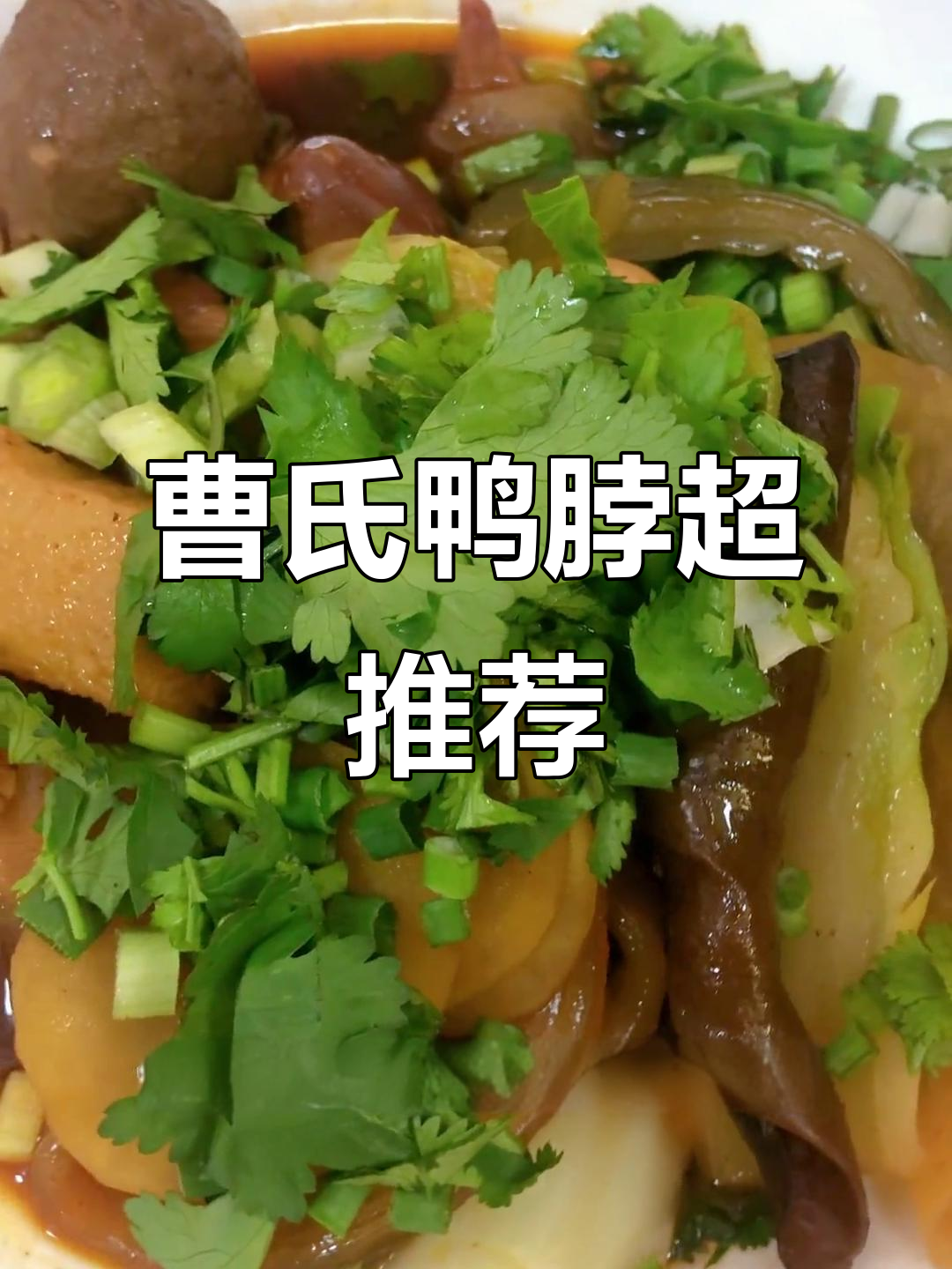 曹氏鸭脖大揭秘,干饭必吃美味!