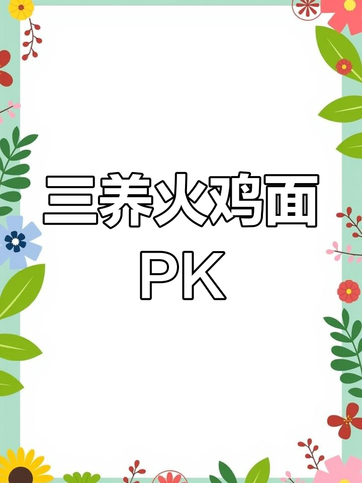 煮的泡的都好吃,三养奶油火鸡面你选哪种?