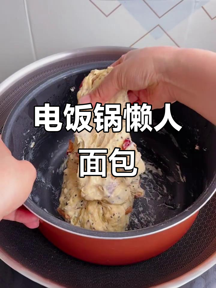 懒人电饭煲做面包，轻松搞定不费力
