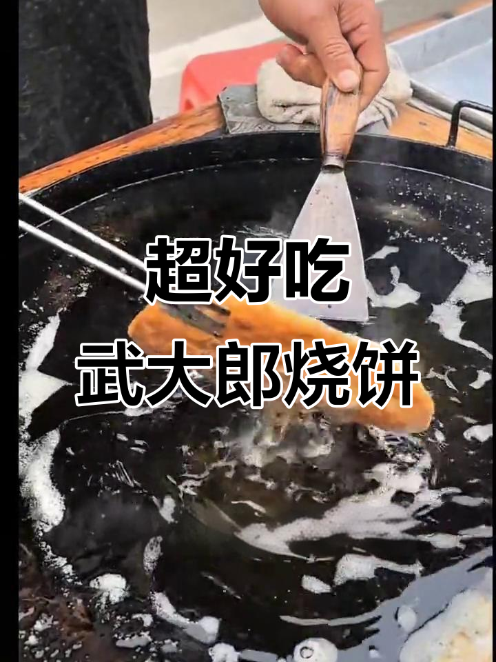 武大郎烧饼,酥脆美味小本创业好选择