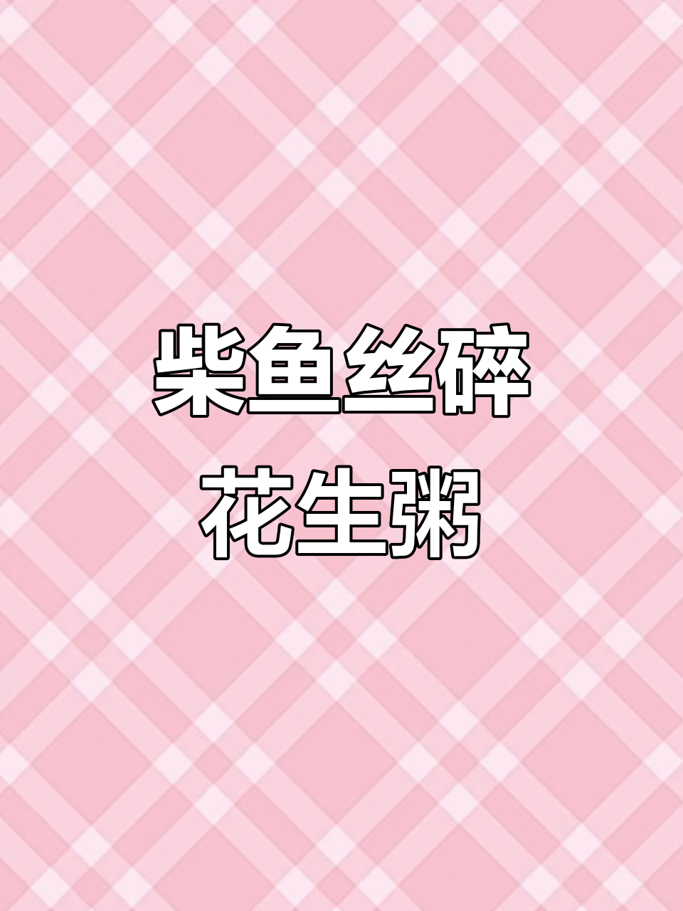 柴鱼花生粥,简单又美味!