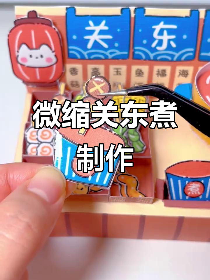 自制关东煮小摊,手工教程大揭秘!