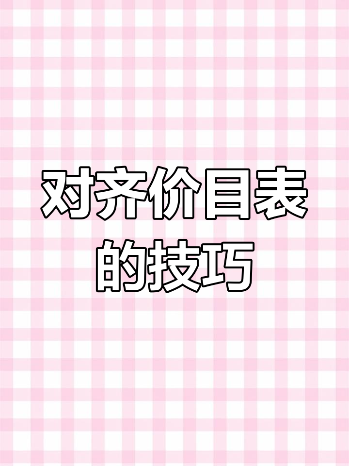 快速对齐价目表,轻松调整目录菜单