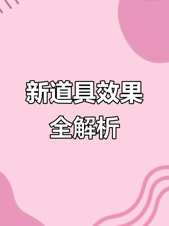 朱紫新道具大揭秘:模仿香草、密探斗篷与激变头子
