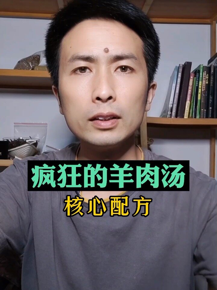 疯狂的羊肉汤之核心配方!