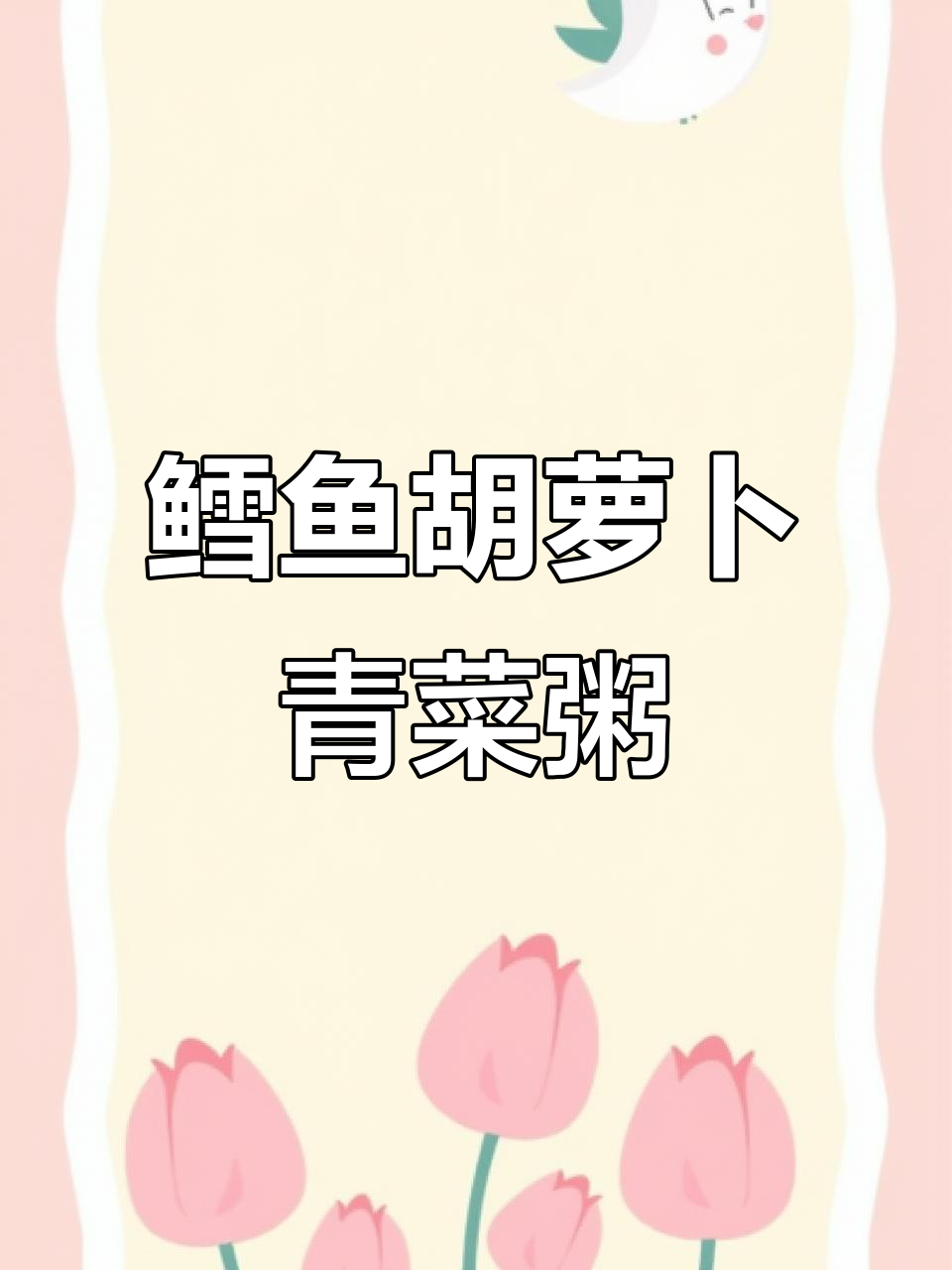 8月宝宝辅食推荐:软糯鲜香鳕鱼胡萝卜青菜粥