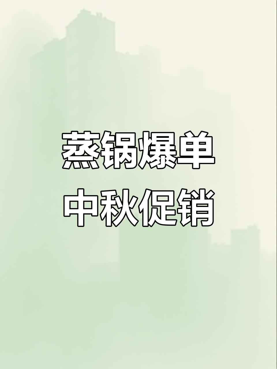 中秋节蒸锅销量暴涨，第三条生产线紧急开启
