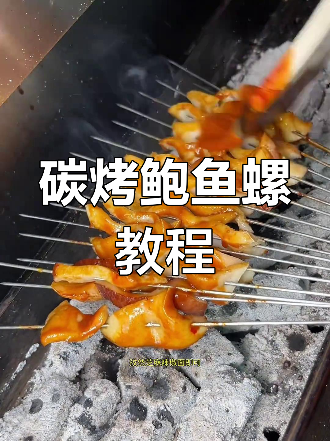 烤鲍鱼螺做法大揭秘,轻松学会这道美味烧烤