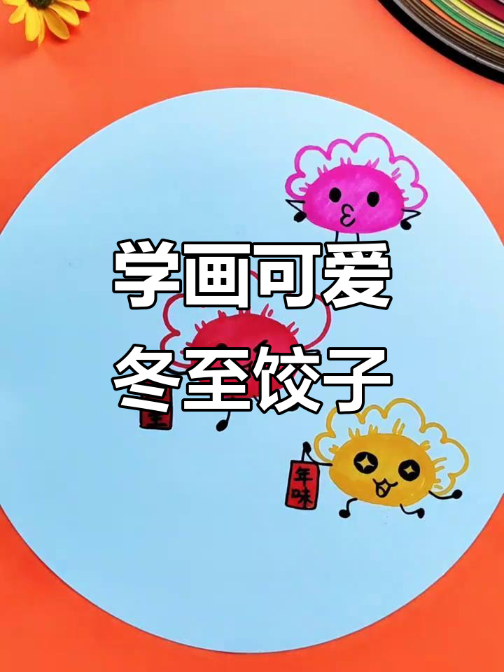 冬至饺子轻松画，步骤简单又有趣