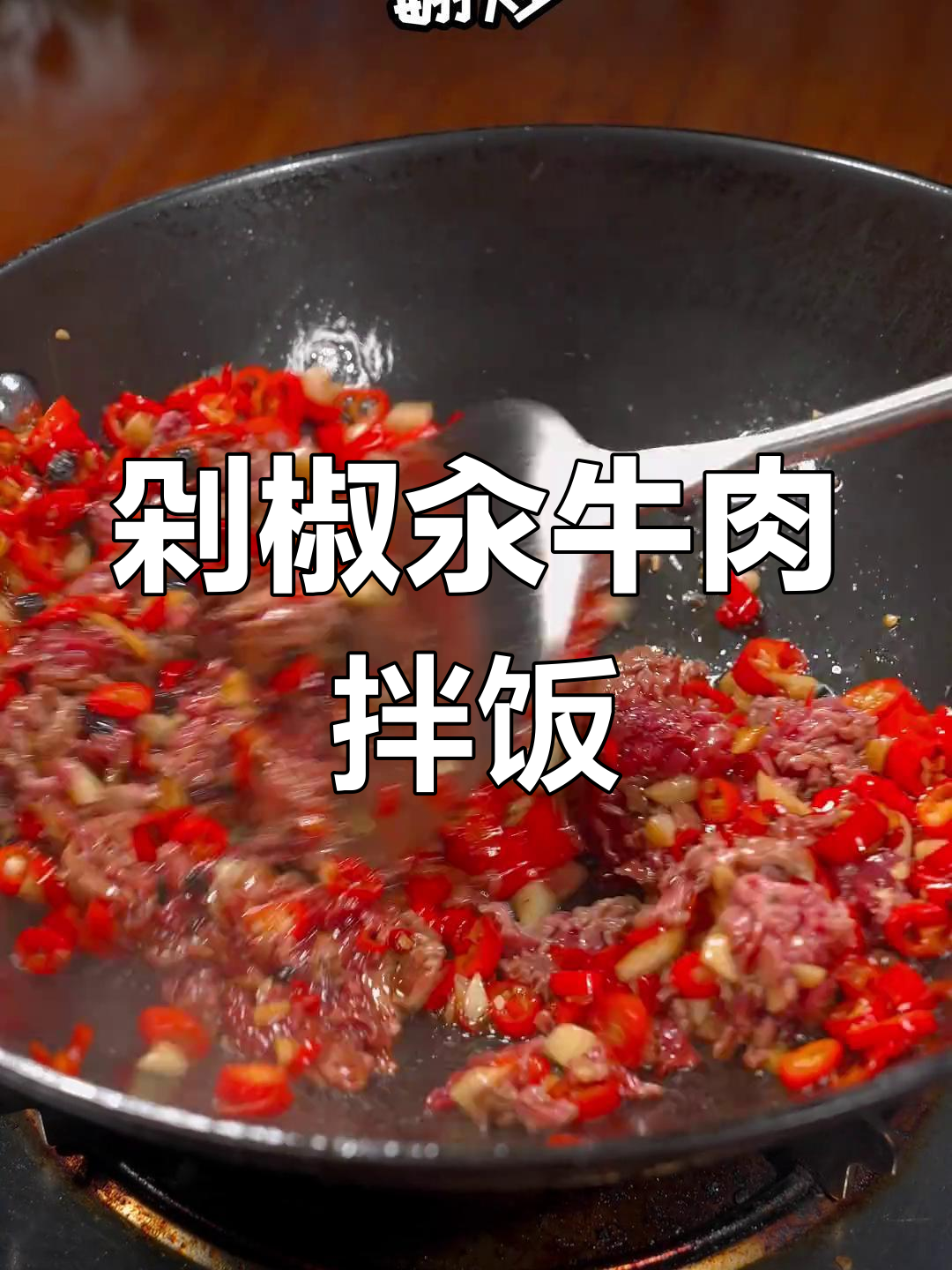 香嫩剁椒牛肉拌饭,湘菜家常下饭菜
