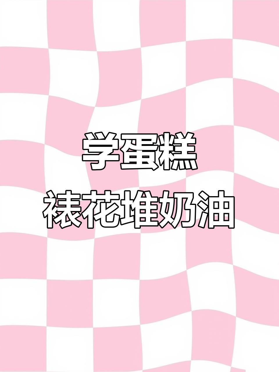 零基础学蛋糕裱花，堆奶油技巧全解析