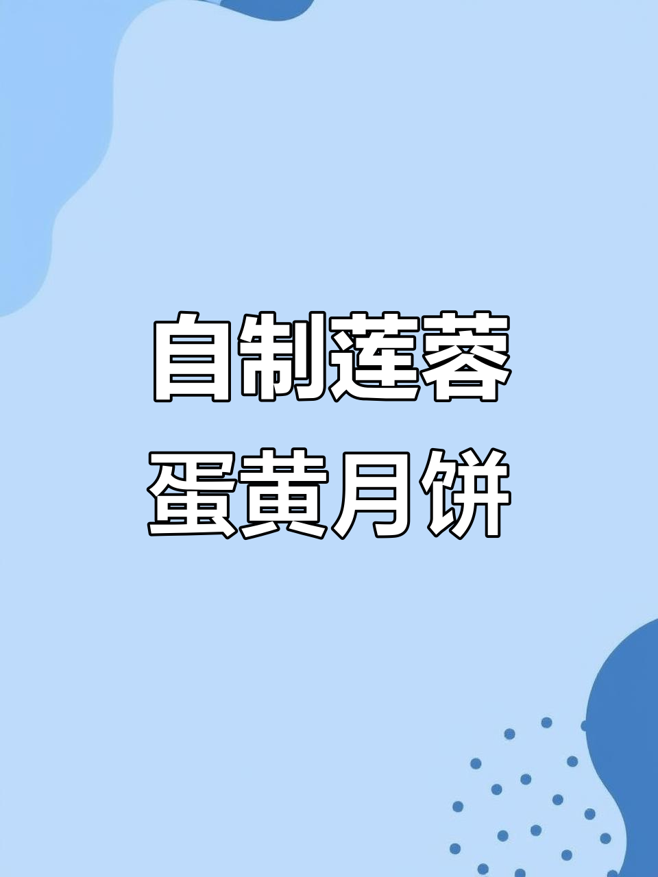 广式莲蓉蛋黄月饼制作全攻略，轻松学会家庭烘焙