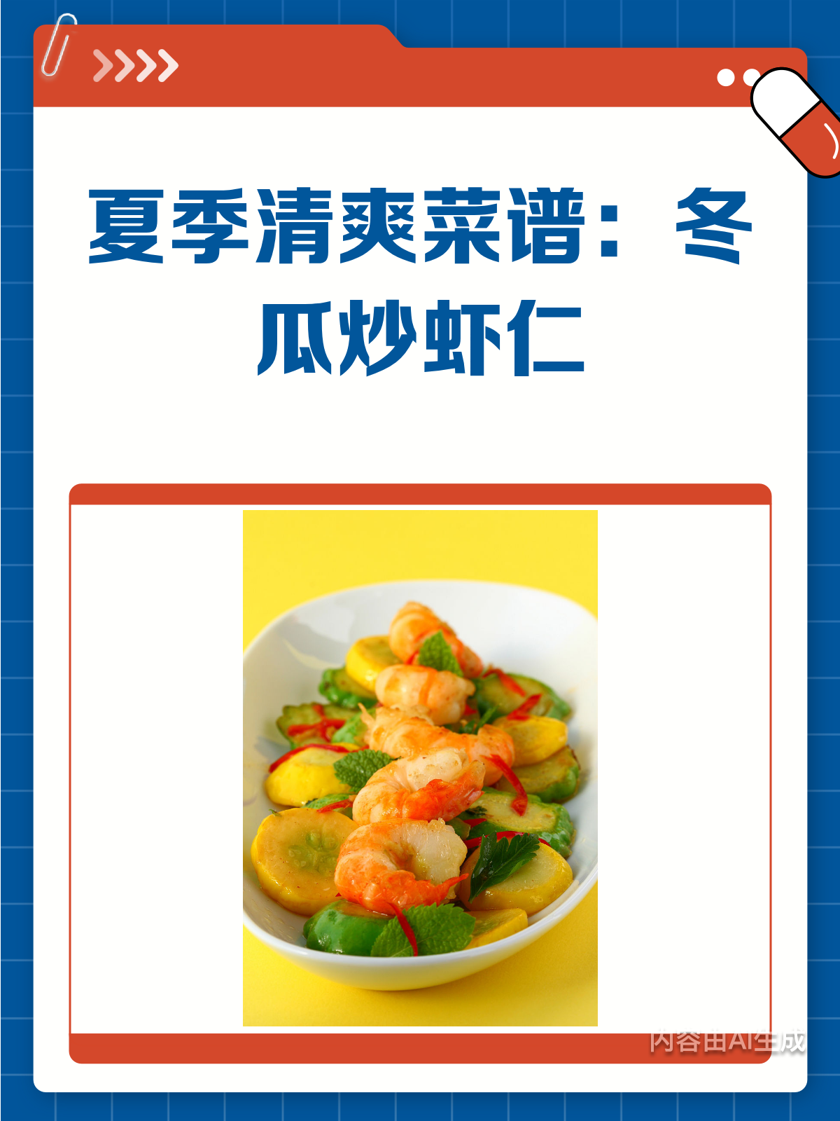 夏日清爽菜谱冬瓜炒虾仁这样做超好吃!