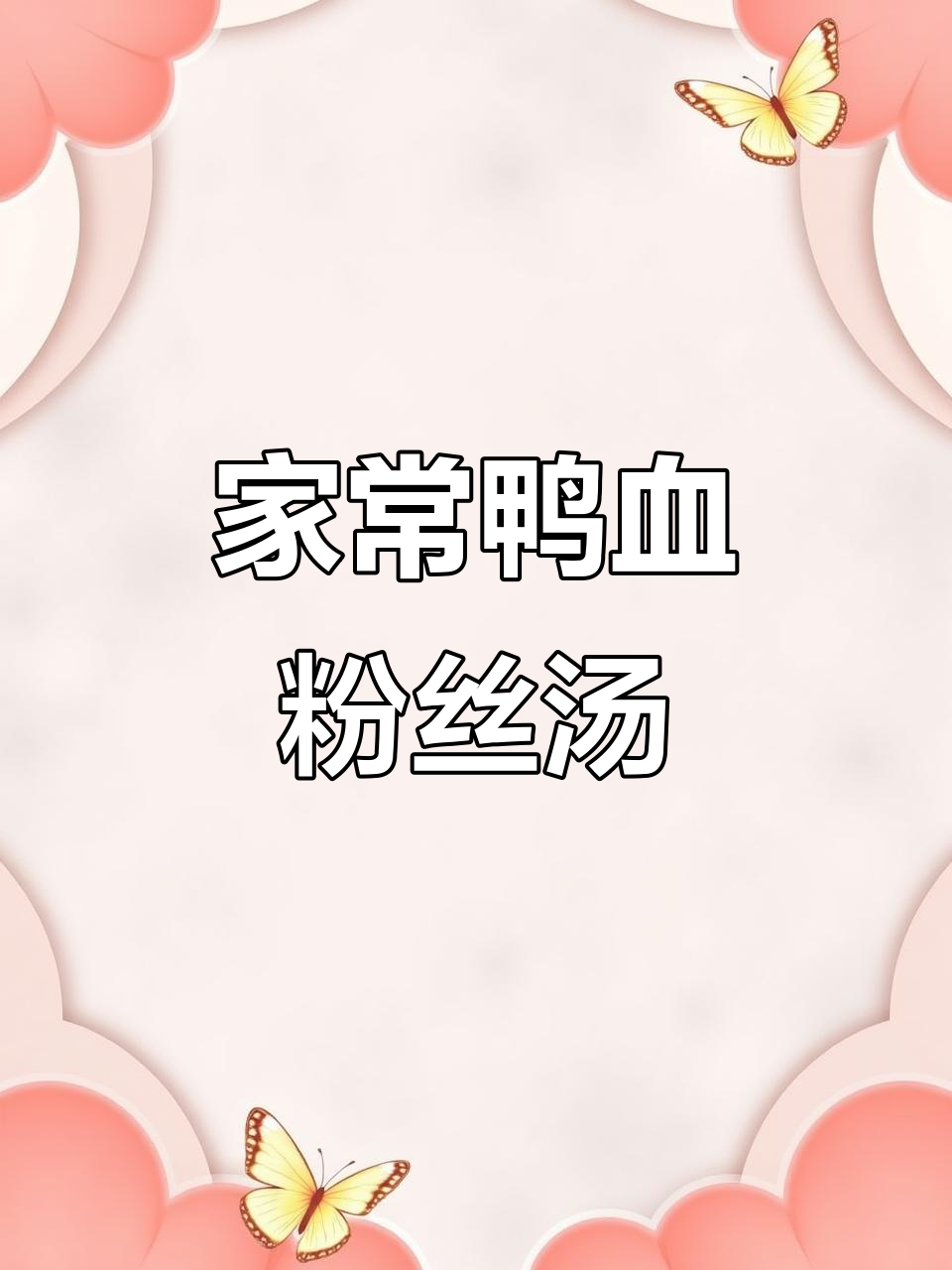 鸭血粉丝汤,家常美味做法大揭秘
