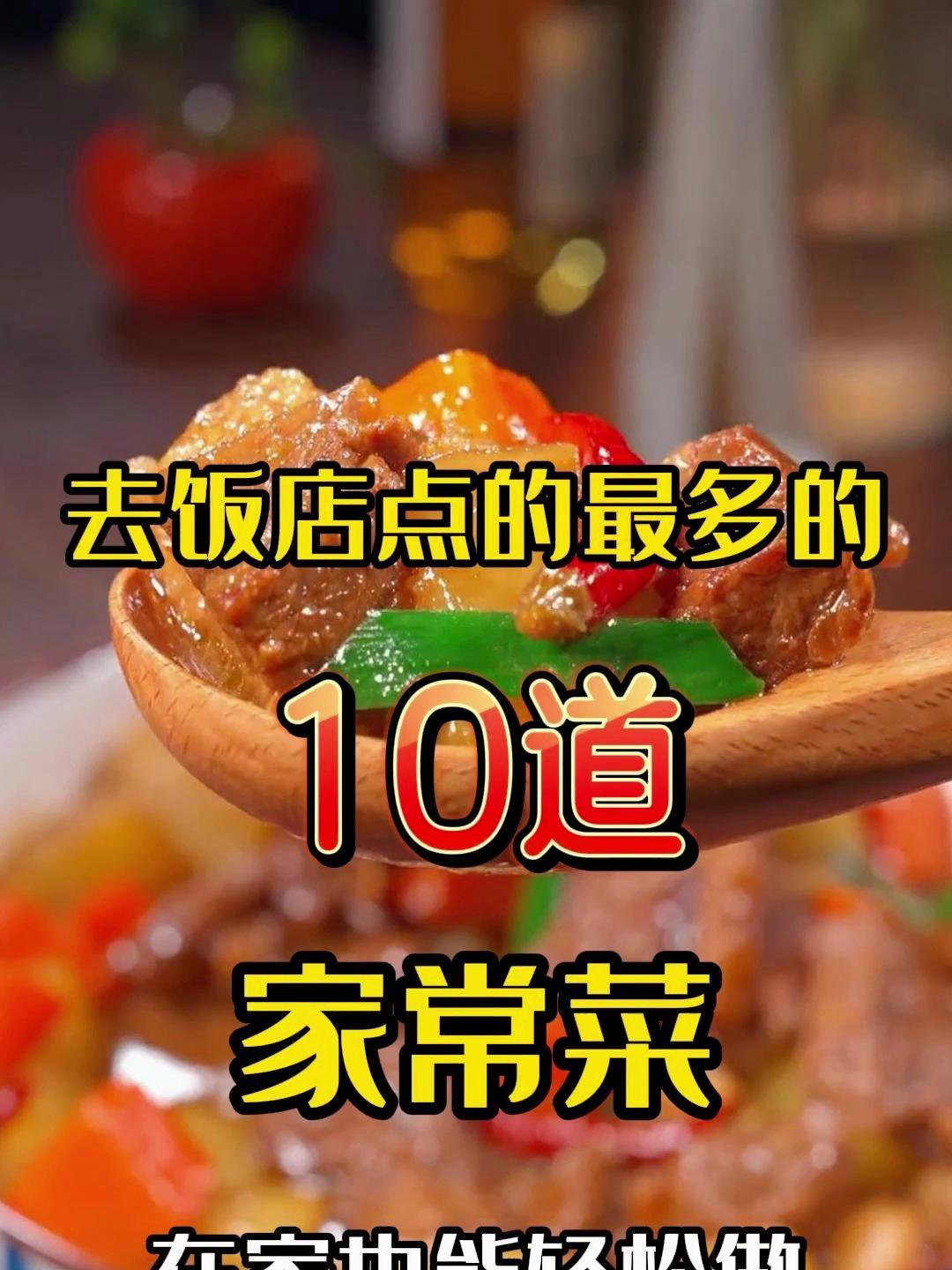去饭店点的最多的10道家常菜 在家也能轻松做