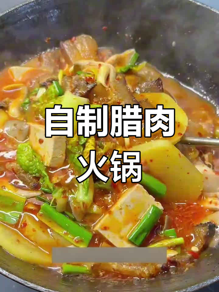 贵州腊肉火锅,简单又美味,配菜随意选