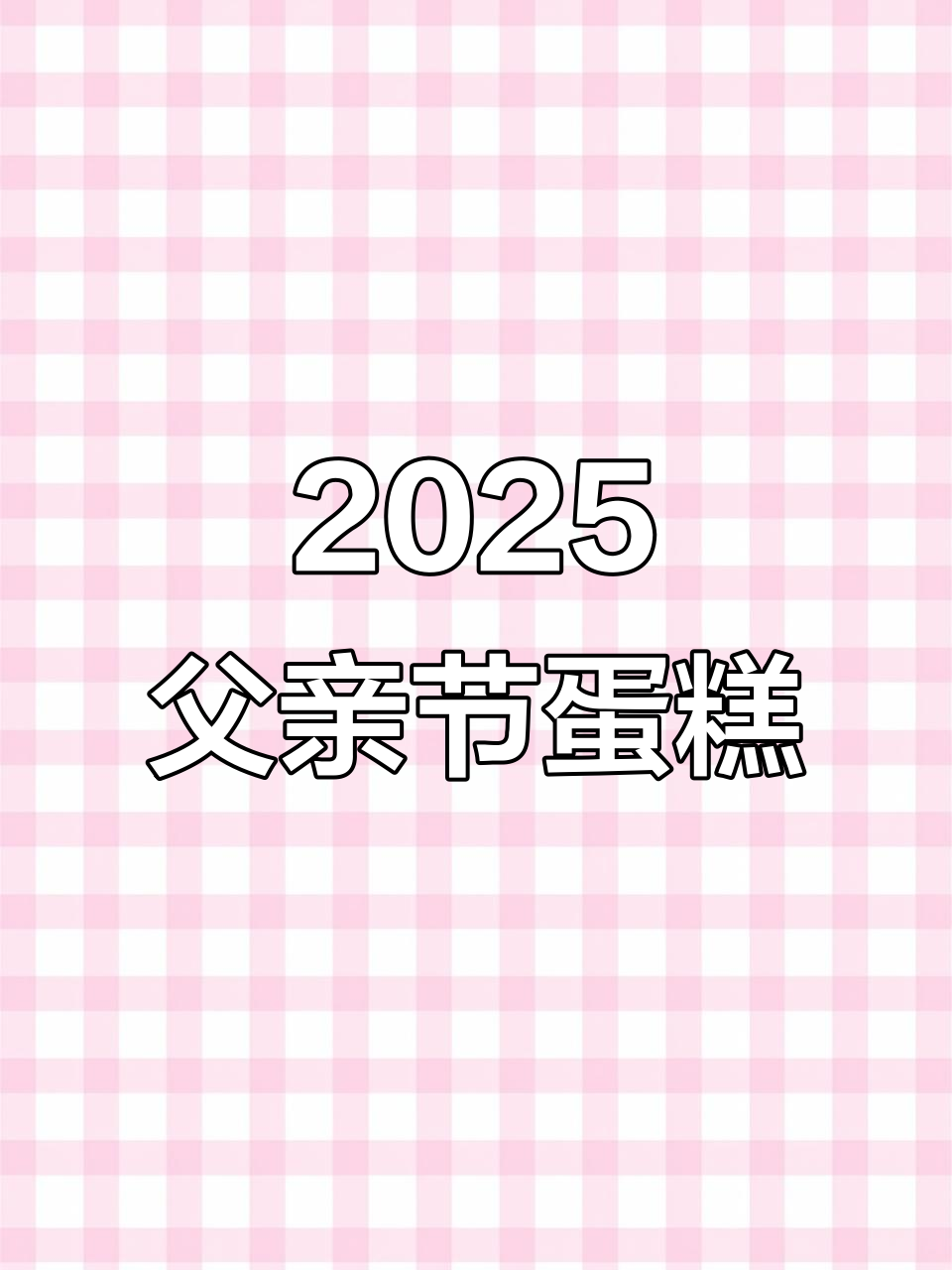 父亲节蛋糕定制,给辛苦一年的爸爸一个惊喜!