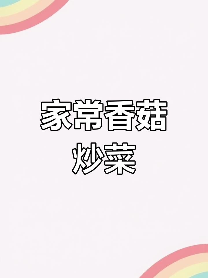 香菇青菜这样做,味道超赞!家常下饭新做法
