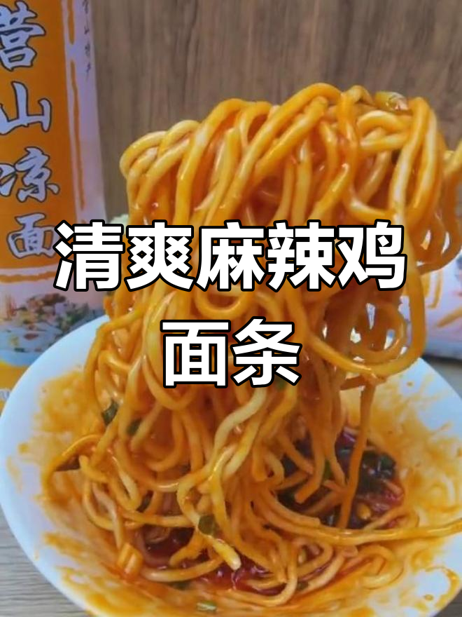营山凉面,麻辣香浓的特色小吃