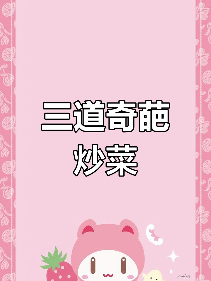隐藏菜谱大公开:熊猫吃香、小黄鸭拉稀和仰望星空