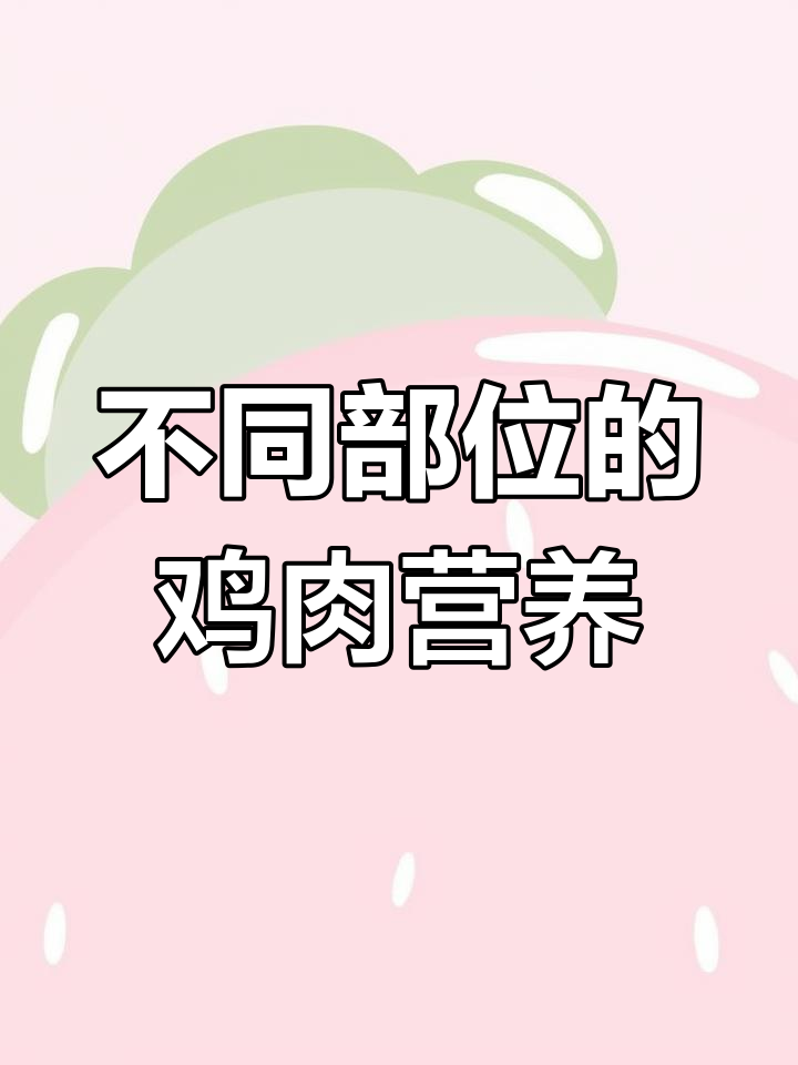 鸡肉各部位营养解析,增肌必备