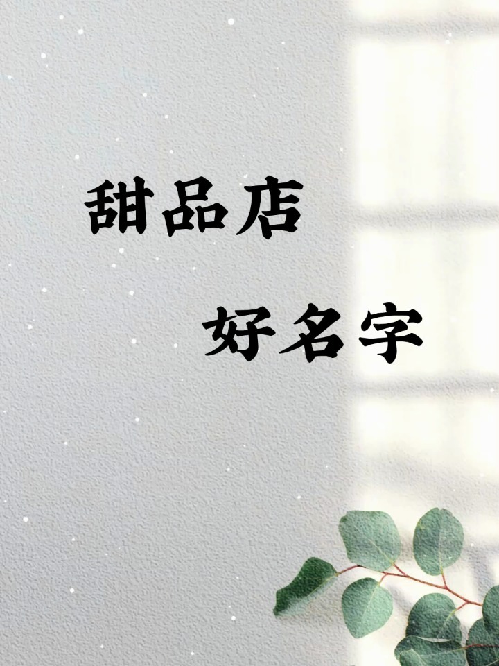 甜品店好名字店铺起名取名商标起名取名