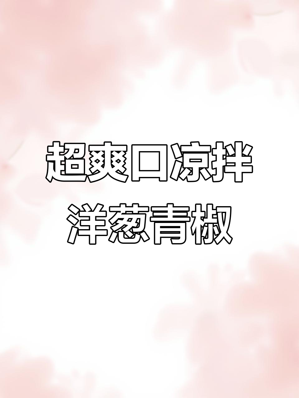 清爽开胃凉拌菜，洋葱青椒番茄搭配最减脂