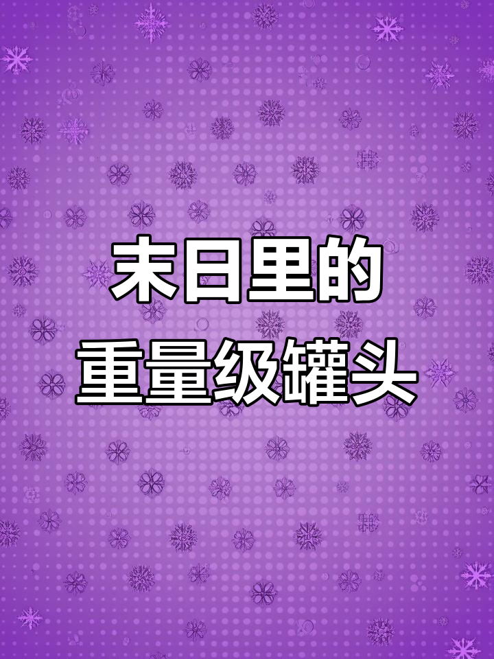 末日必备:鱼罐头为何成生存常客?