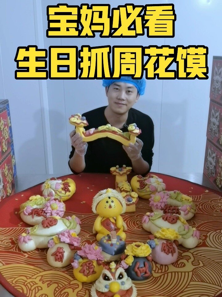 国风生日抓周花馍|仪式感定要从小时候抓起