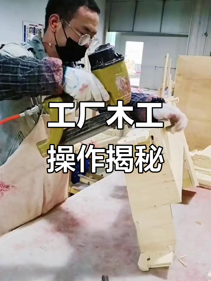 木工车间实拍:打工人如何用气钉枪完成工作,东北老乡大揭秘