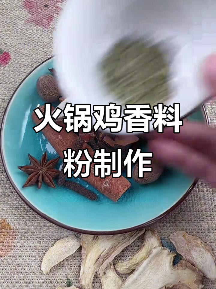 火锅鸡香料配方大揭秘,轻松打造独特风味