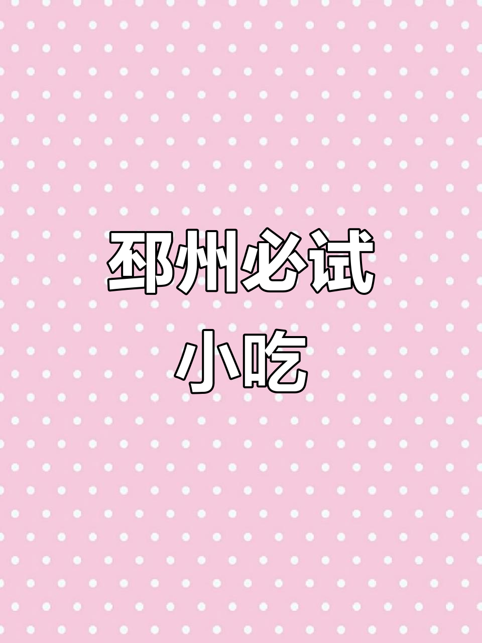 邳州街头美食大揭秘,带你吃遍本地特色小吃!
