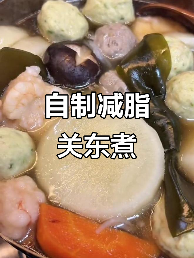在家轻松做关东煮,低热量食材随心搭配,健康又美味!