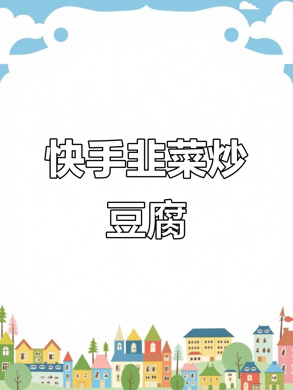 韭菜炒豆腐，简单又美味！