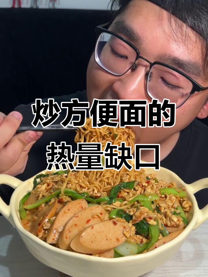 吃炒方便面能减肥?热量缺口揭秘