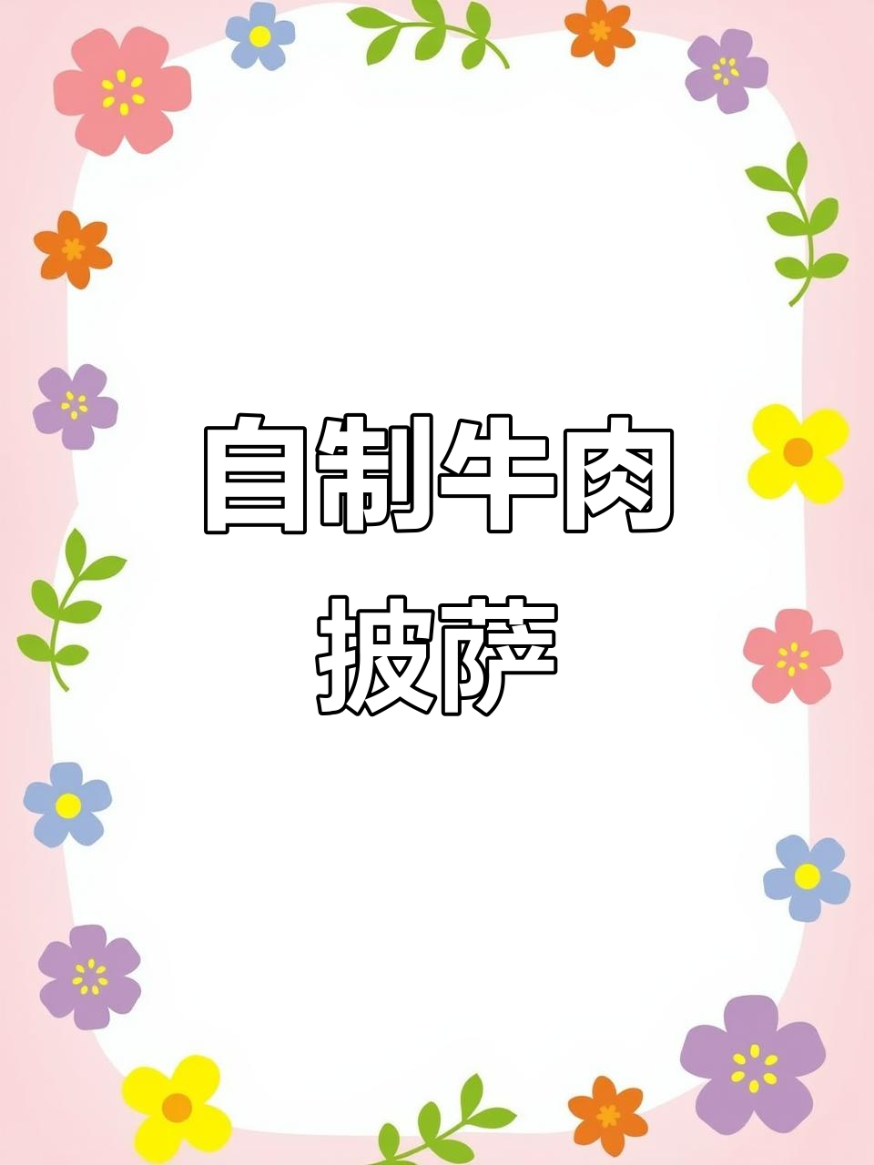 牛肉披萨的完美制作,简单又美味