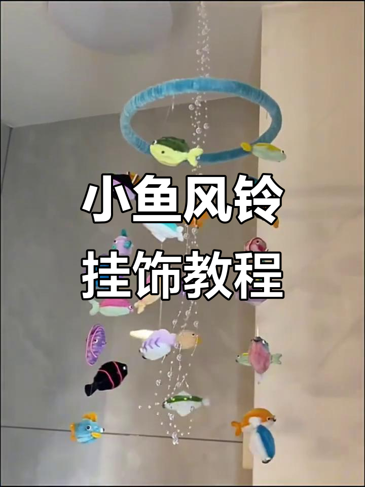 海洋小鱼风铃挂饰制作教程,轻松打造可爱发夹