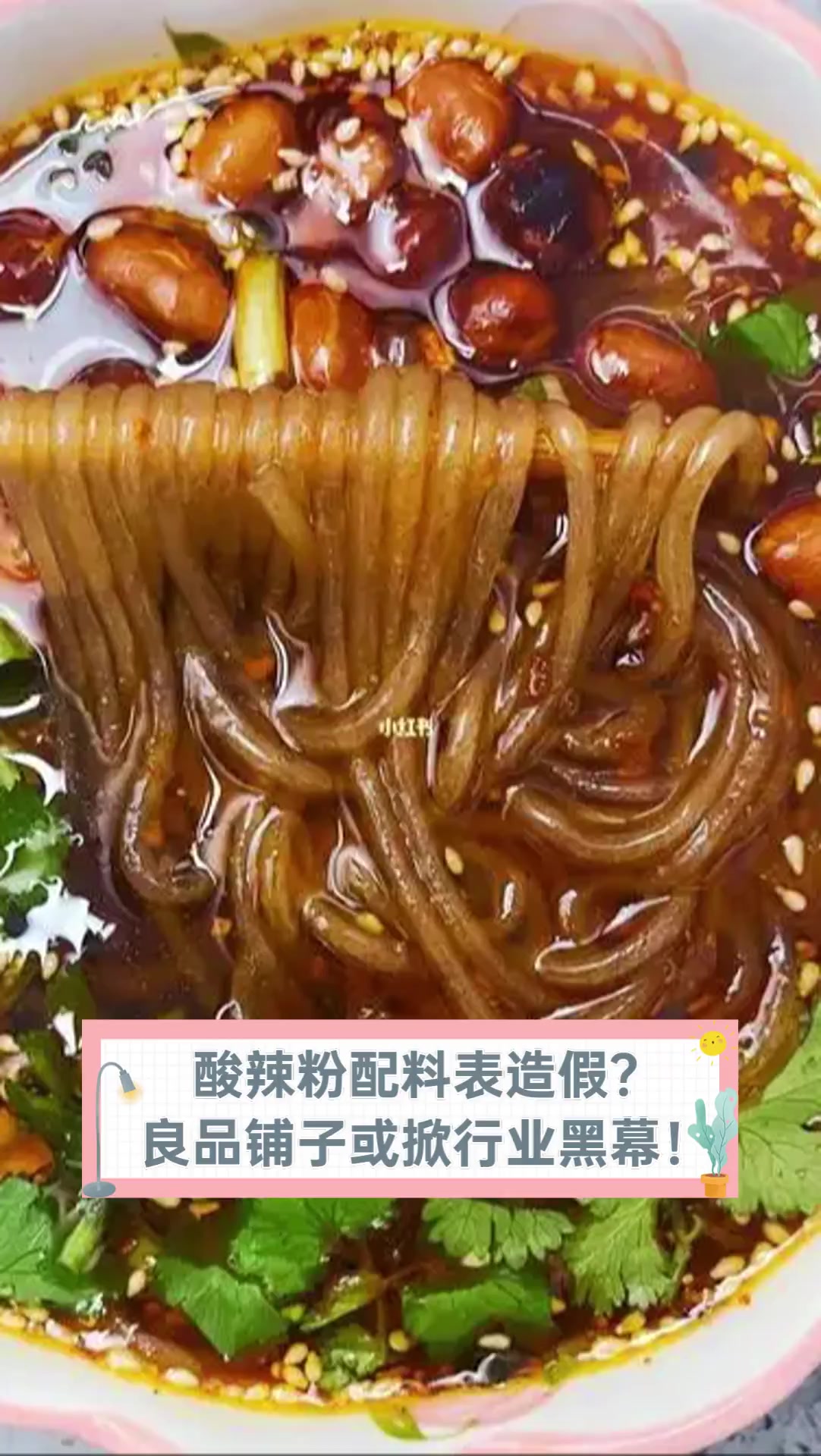 酸辣粉配料表造假?良品铺子或掀行业黑幕!